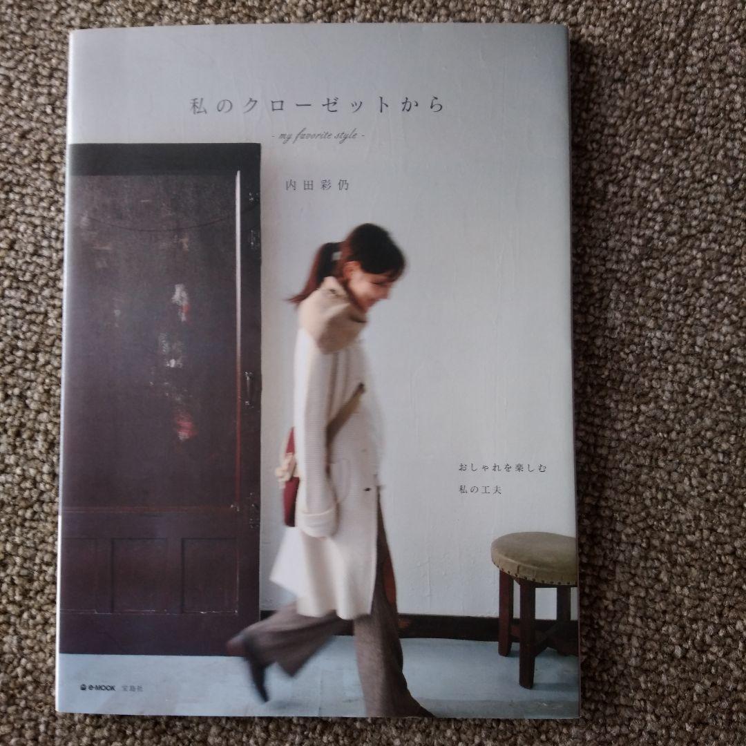 私のクローゼットから : my favorite style