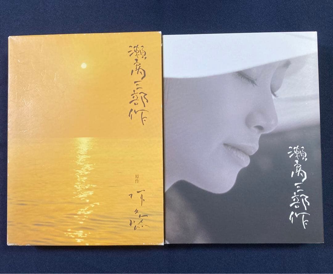 瀬戸内三部作メモリアル　DVD-BOX