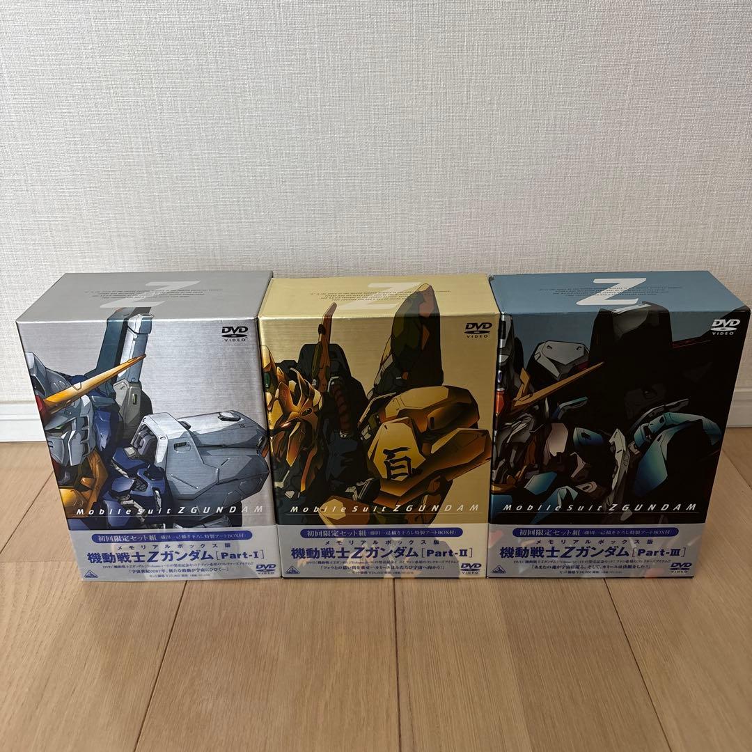 メモリアルボックス版 機動戦士Zガンダム Part-Ⅰ•II•III初回限定生産