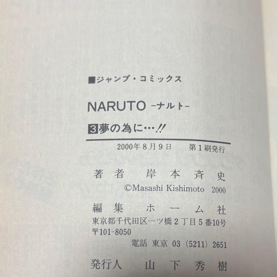 NARUTO 初版 1巻 2巻 3巻 第1刷発行 ナルト 漫画 単行本