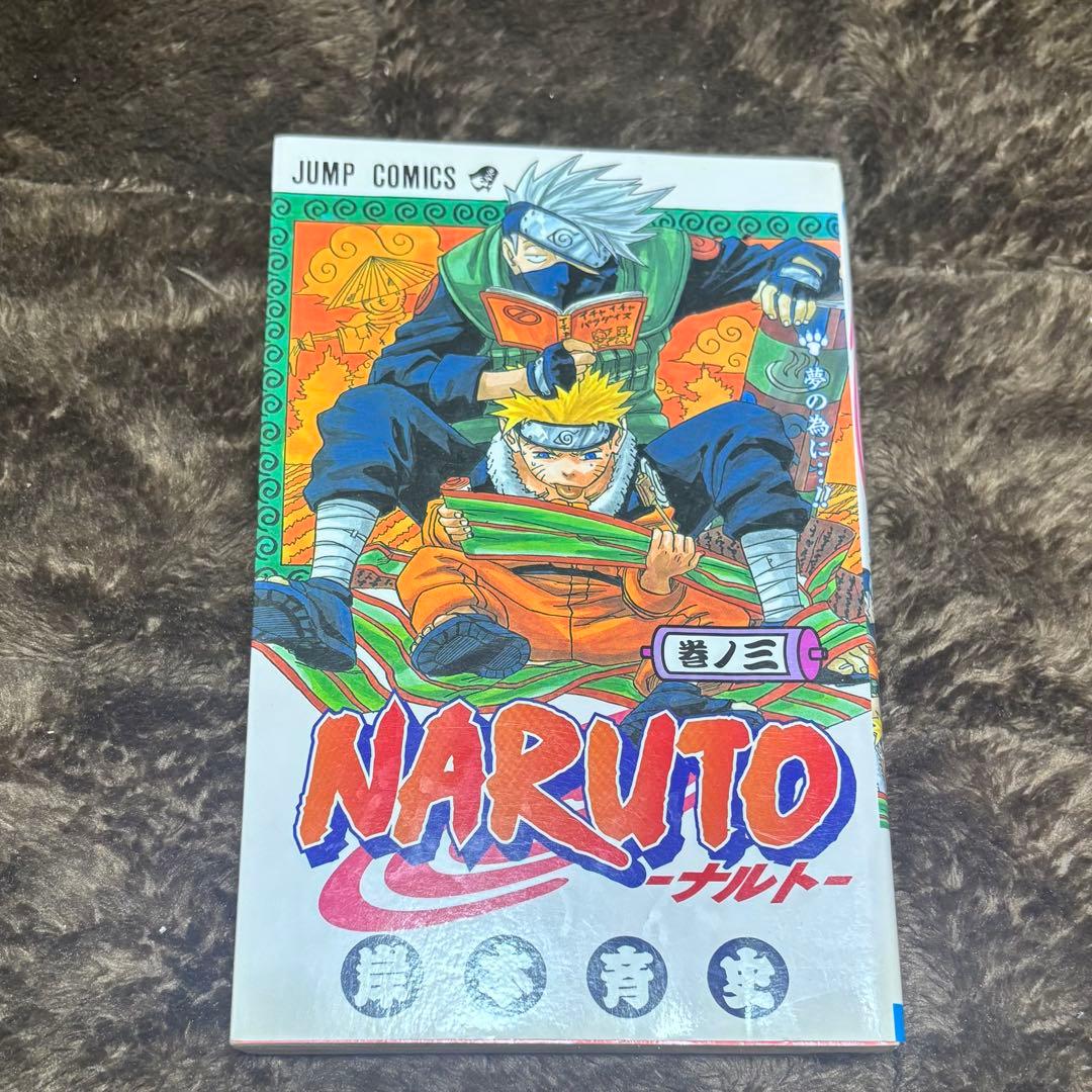 NARUTO 初版 1巻 2巻 3巻 第1刷発行 ナルト 漫画 単行本