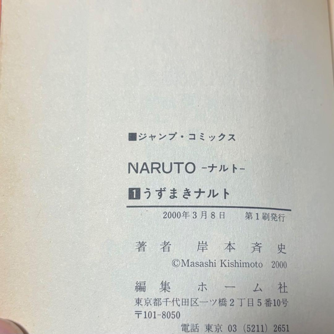 NARUTO 初版 1巻 2巻 3巻 第1刷発行 ナルト 漫画 単行本