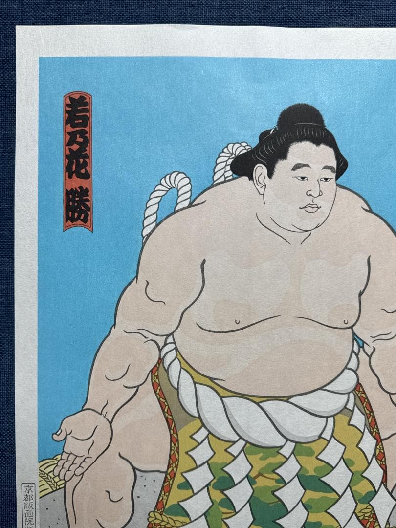 木下大門 木版画「三代目横綱若乃花土俵入り」初摺