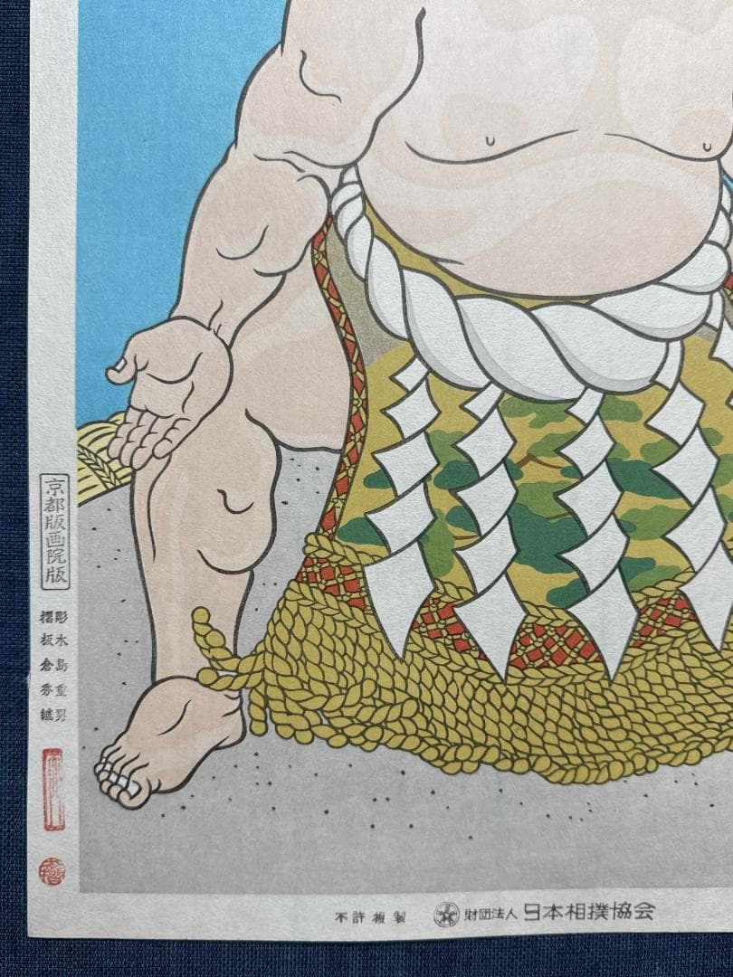 木下大門 木版画「三代目横綱若乃花土俵入り」初摺