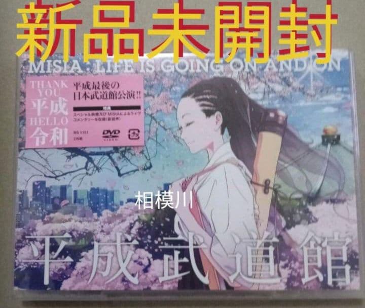 新品DVDMISIA/平成武道館 LIFE IS GOING ON AND ON