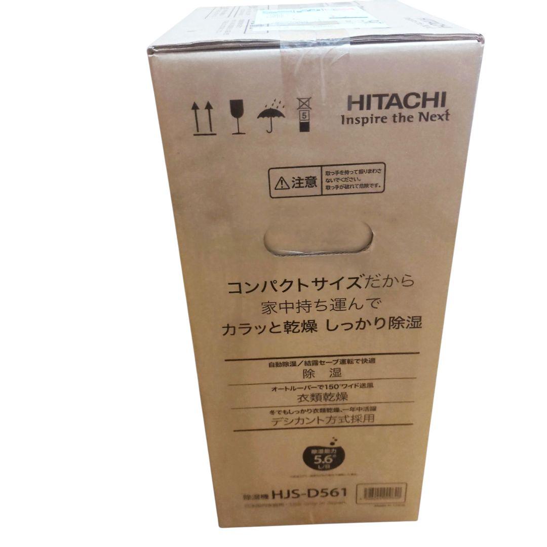 【新品未開封】HITACHI 日立 除湿機　衣類乾燥 HJS-D561デシカント