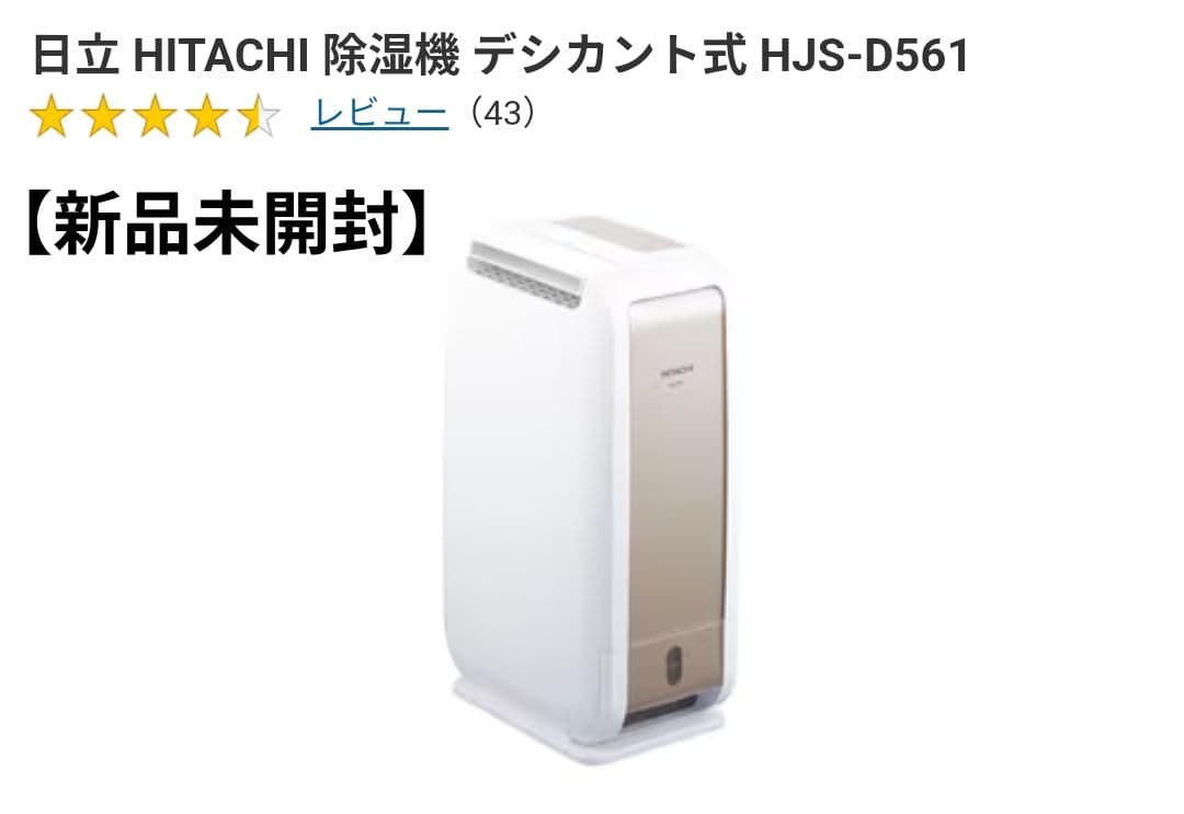 【新品未開封】HITACHI 日立 除湿機　衣類乾燥 HJS-D561デシカント