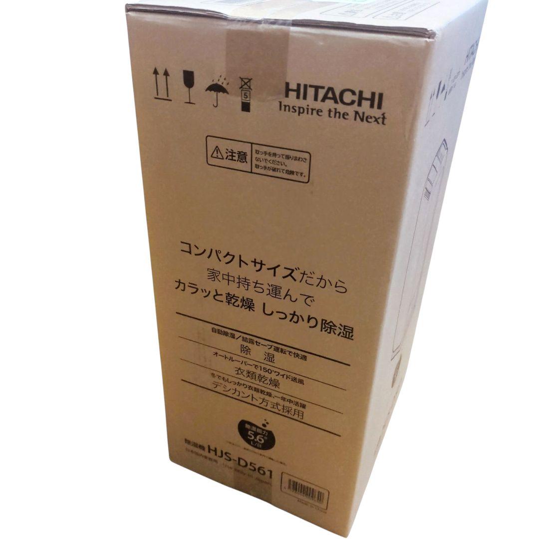 【新品未開封】HITACHI 日立 除湿機　衣類乾燥 HJS-D561デシカント