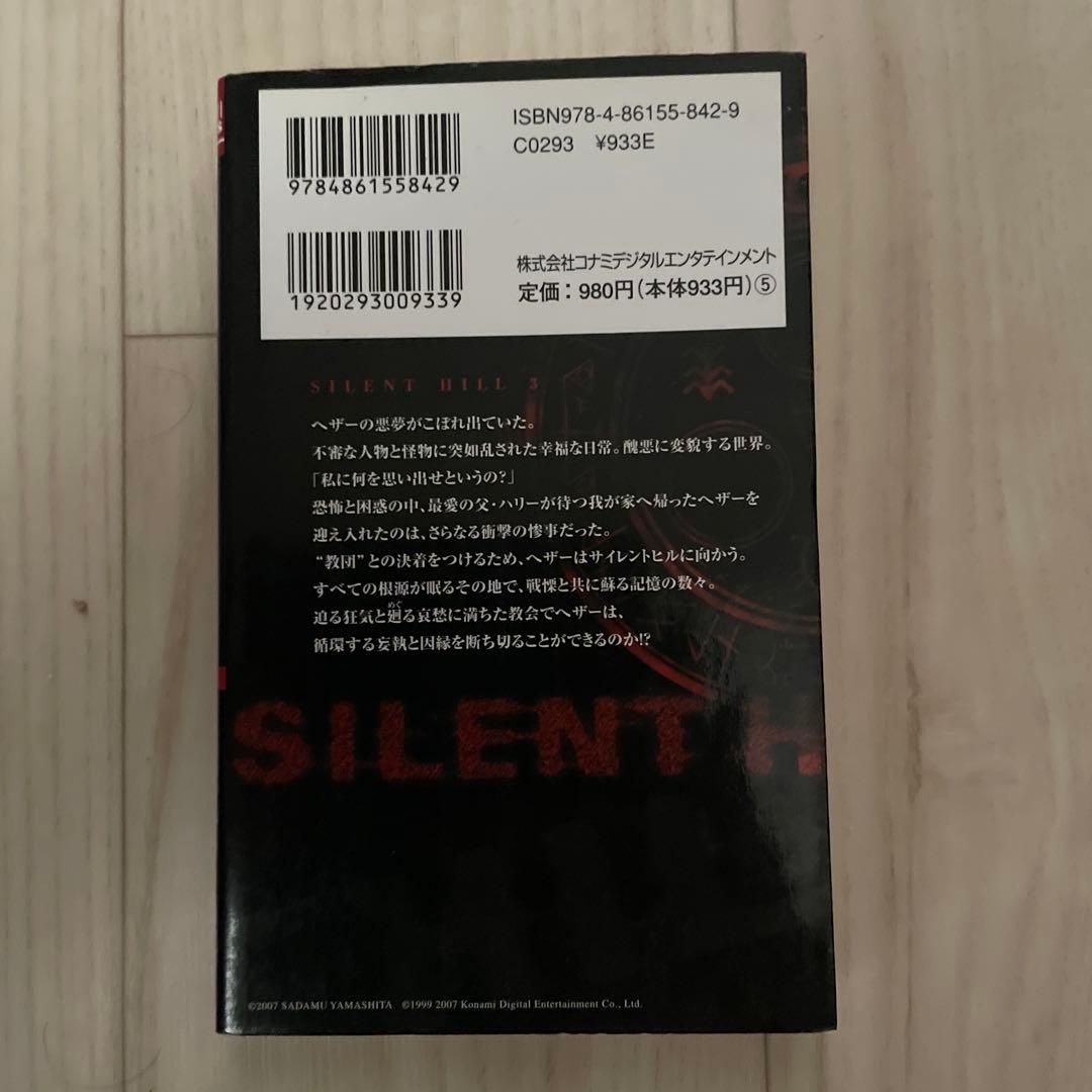 サイレントヒル3 ノベライズ(初版)