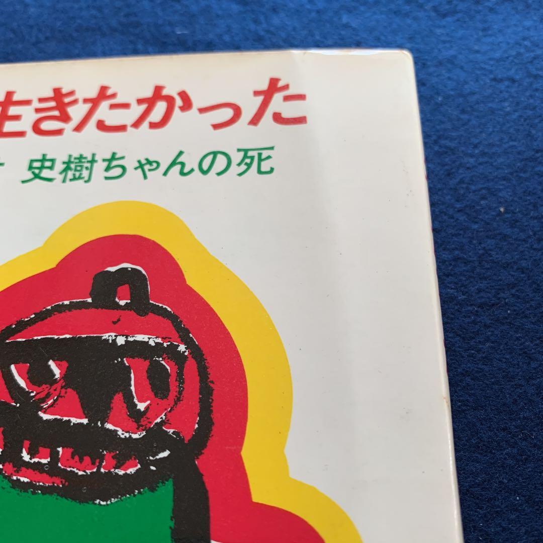 1968年　竹内淑郎 宇野書店　ぼく生きたかった　被爆二世史樹ちゃんの死