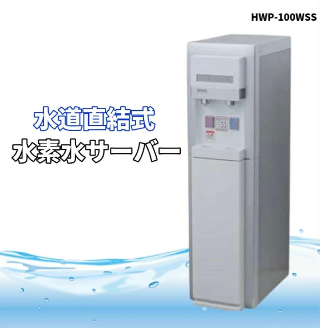 SIN 水素水♪ 水素水サーバー 水道直結式 HWP-100WWS