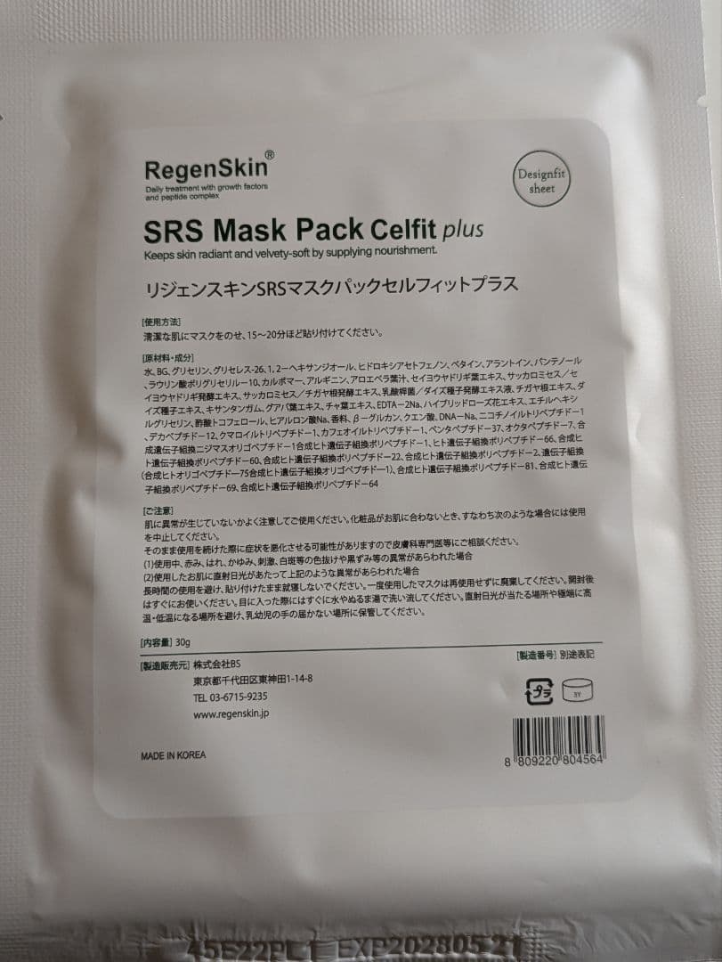 RegenSkin SRS Mask Pack 15枚入り