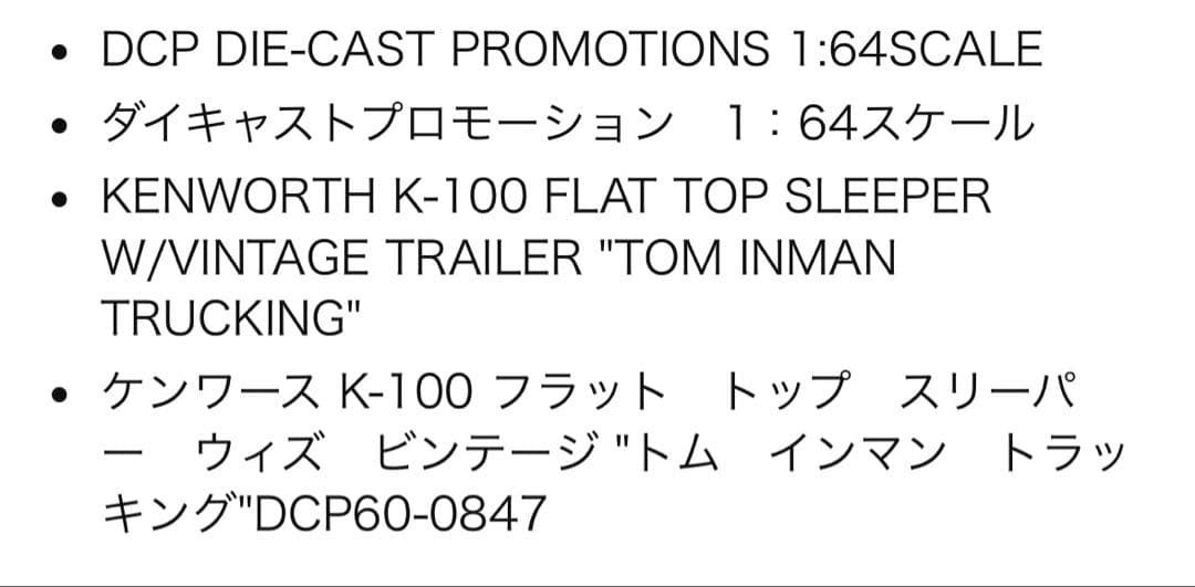 K　DCP 1/64 ケンワース K100 トム インマン トラッキング