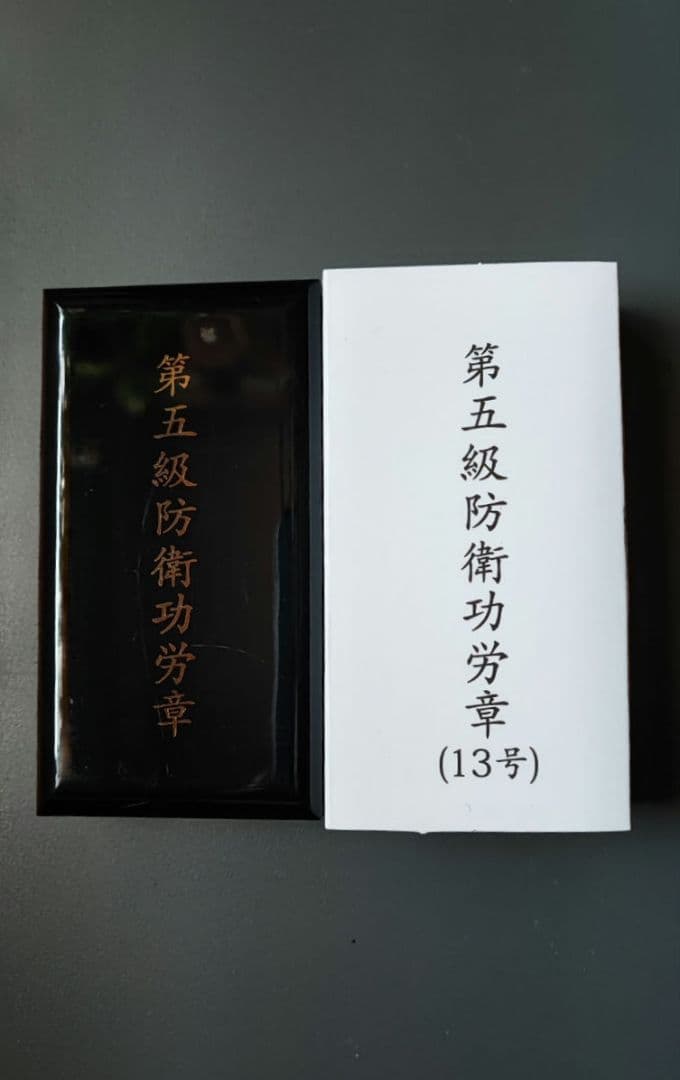 5級 防衛功労章 13号 綬付