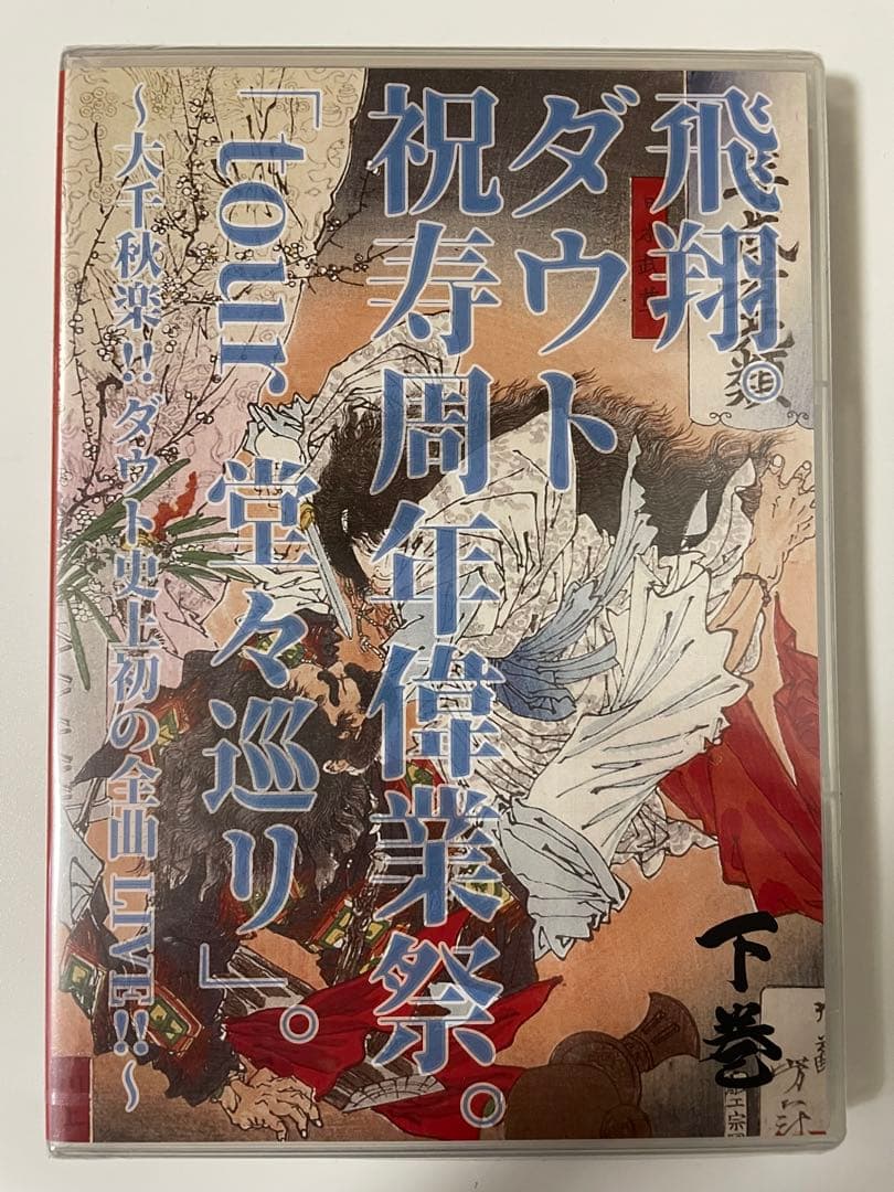 新品・未開封　ダウト　全曲ライブDVD 「tour 堂々巡り」上下巻セット　V系