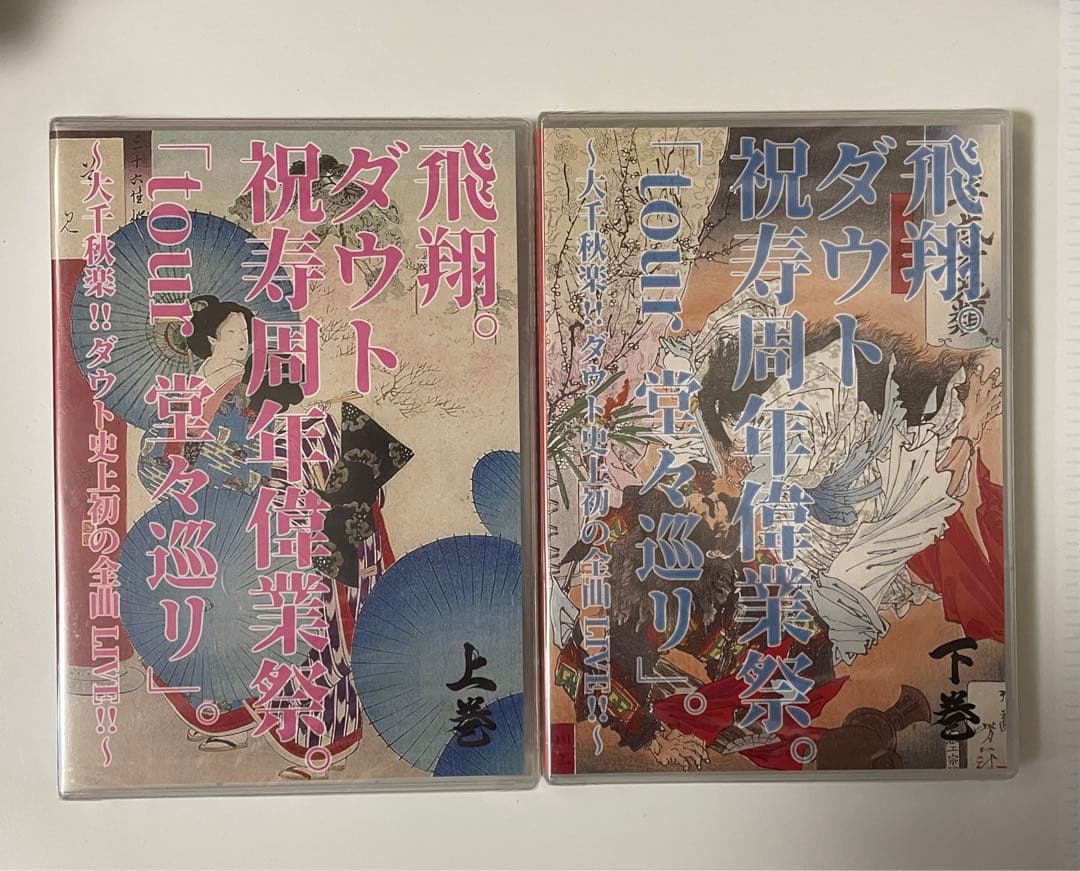 新品・未開封　ダウト　全曲ライブDVD 「tour 堂々巡り」上下巻セット　V系