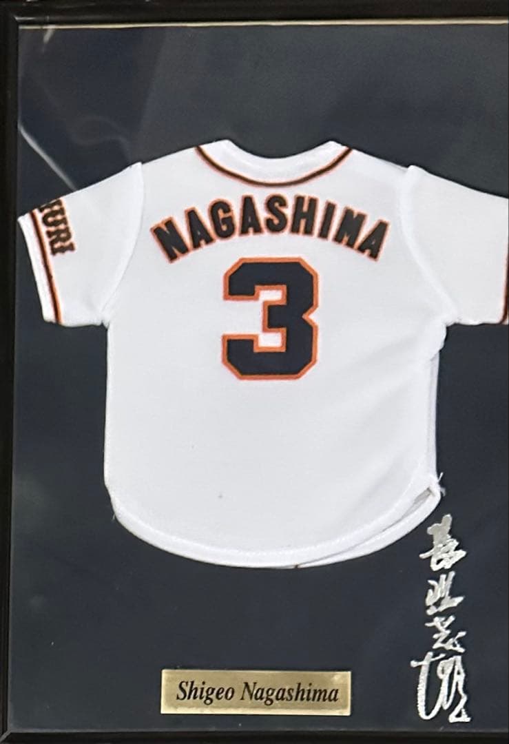 長嶋茂雄 ミニユニフォーム　額入り