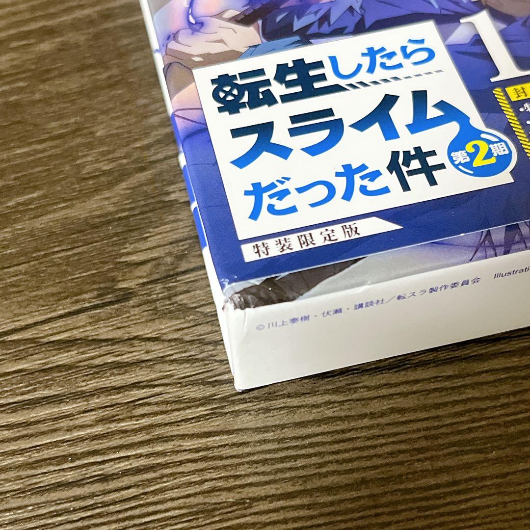 転生したらスライムだった件 第2期(1)〈特装限定版〉