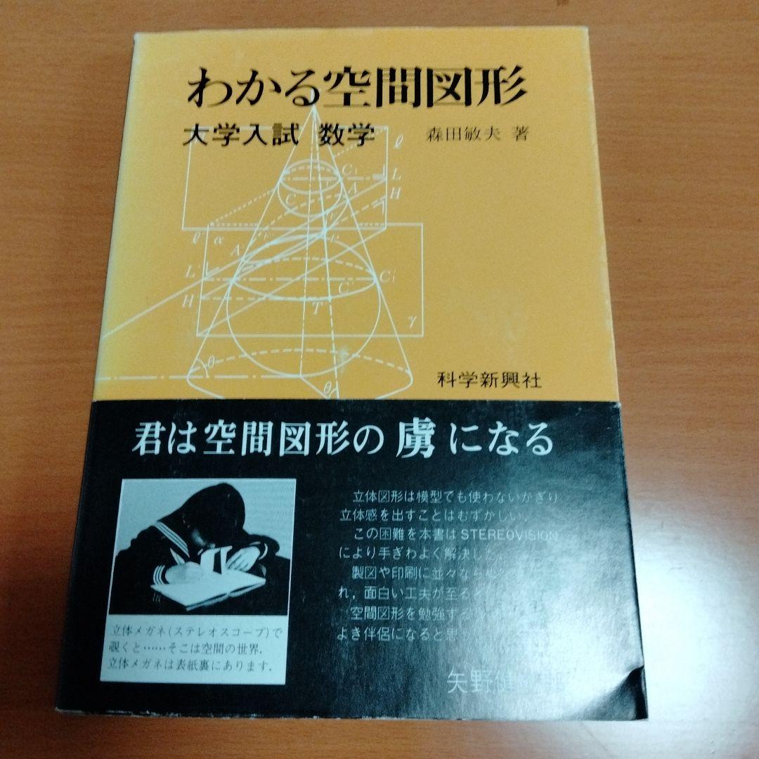 希少　数学ファンにオススメ！　科学新興社 わかる空間図形 大学入試数学