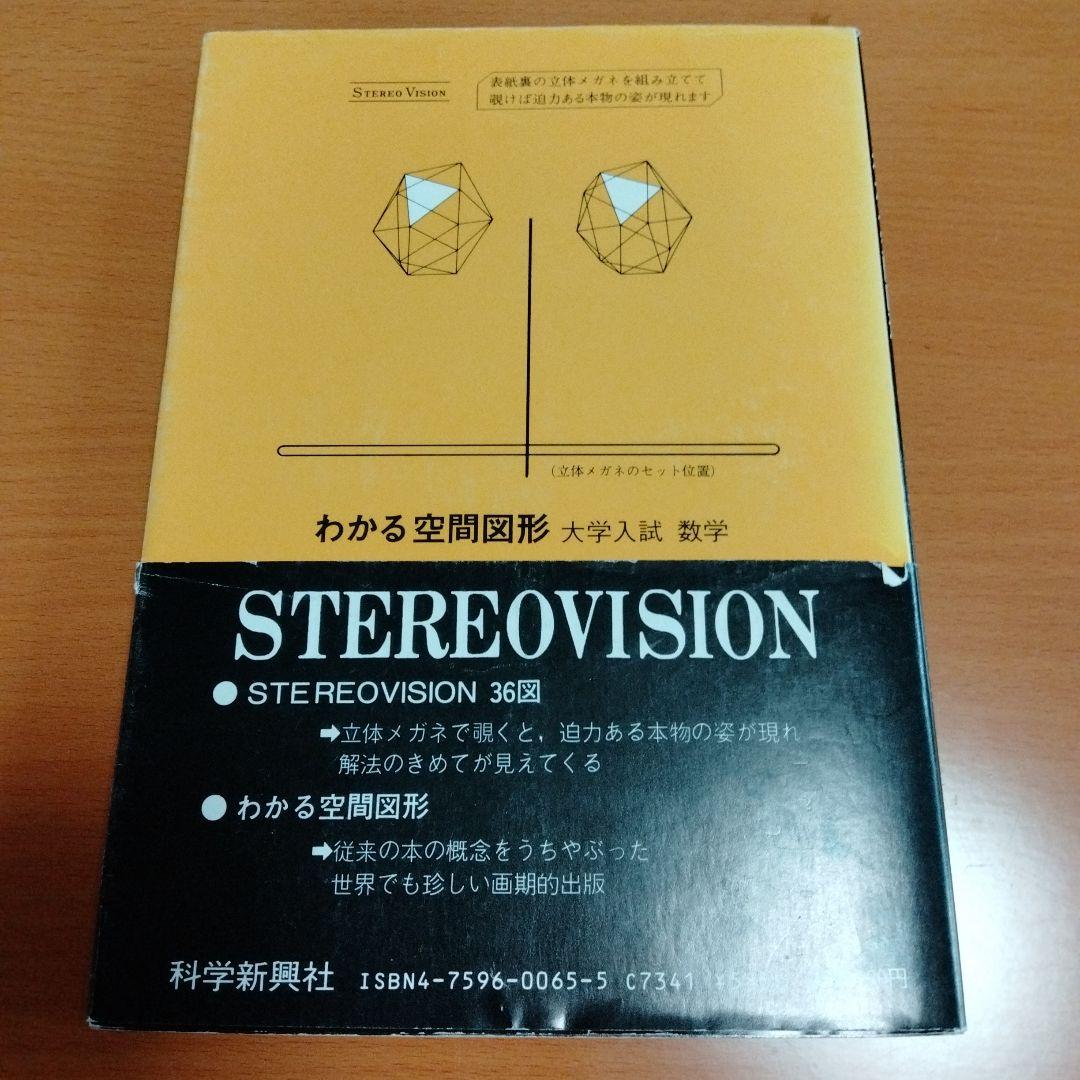 希少　数学ファンにオススメ！　科学新興社 わかる空間図形 大学入試数学