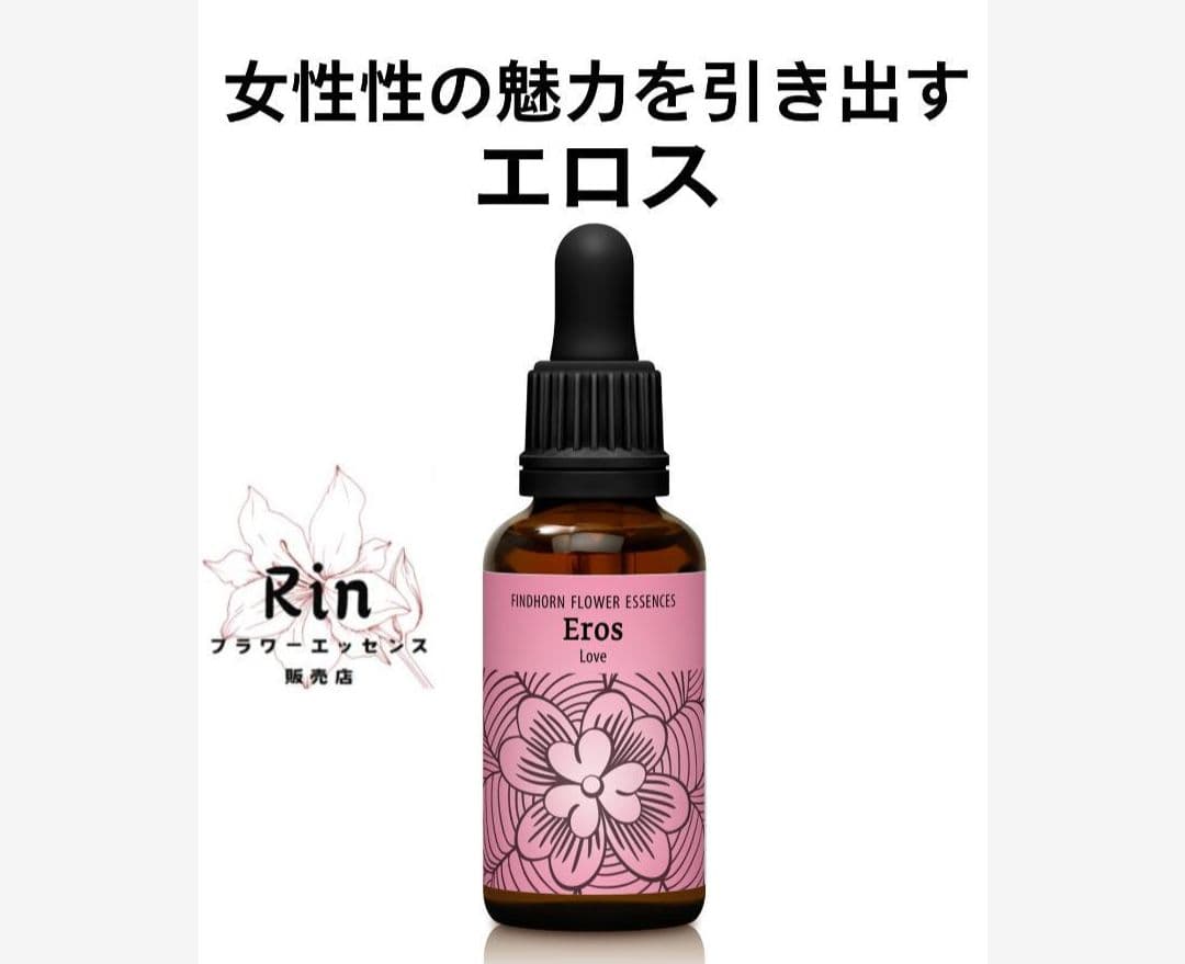 エロス　フィンドホーンフラワーエッセンス エロスエッセンス