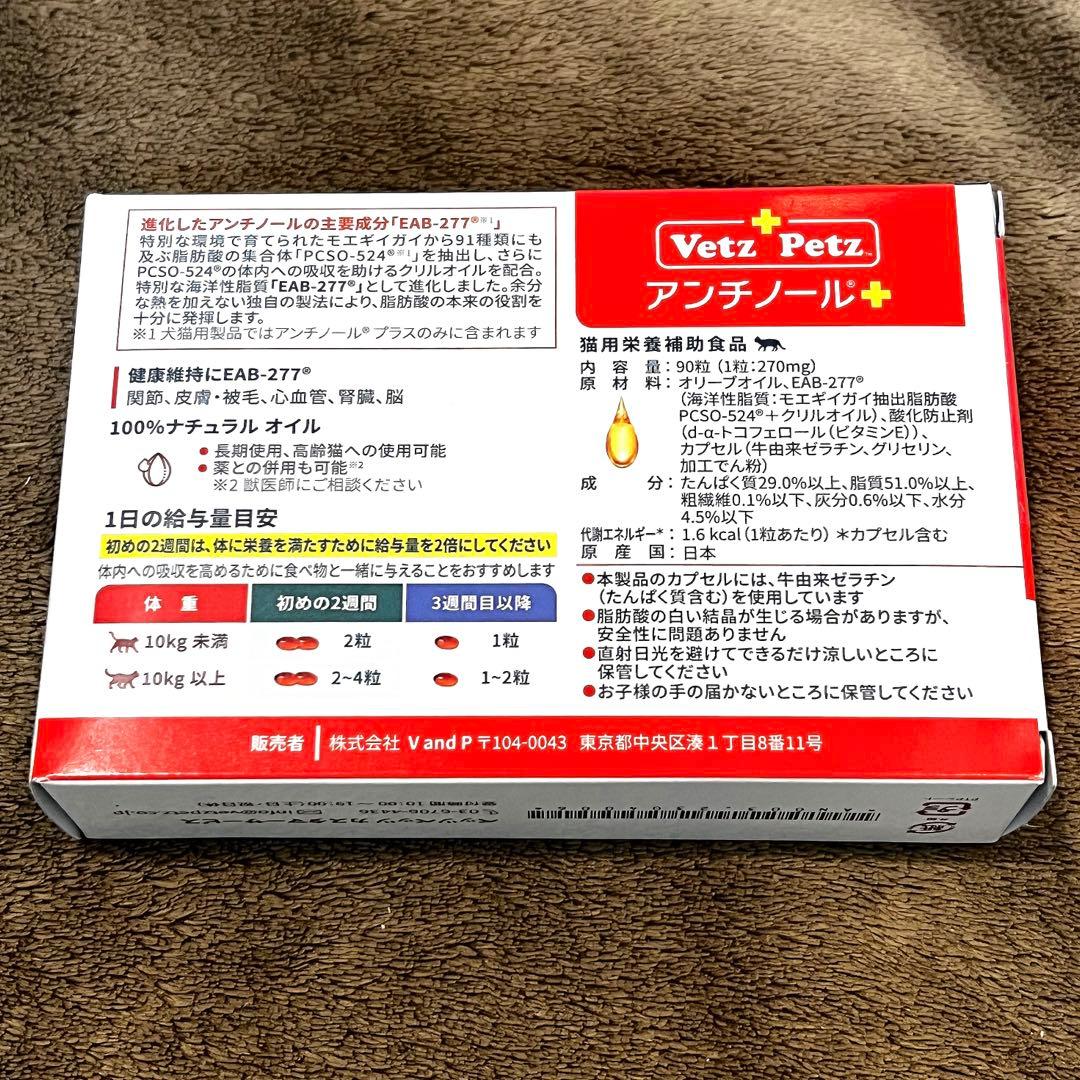 Vetz Petz アンチノール 90粒 猫用
