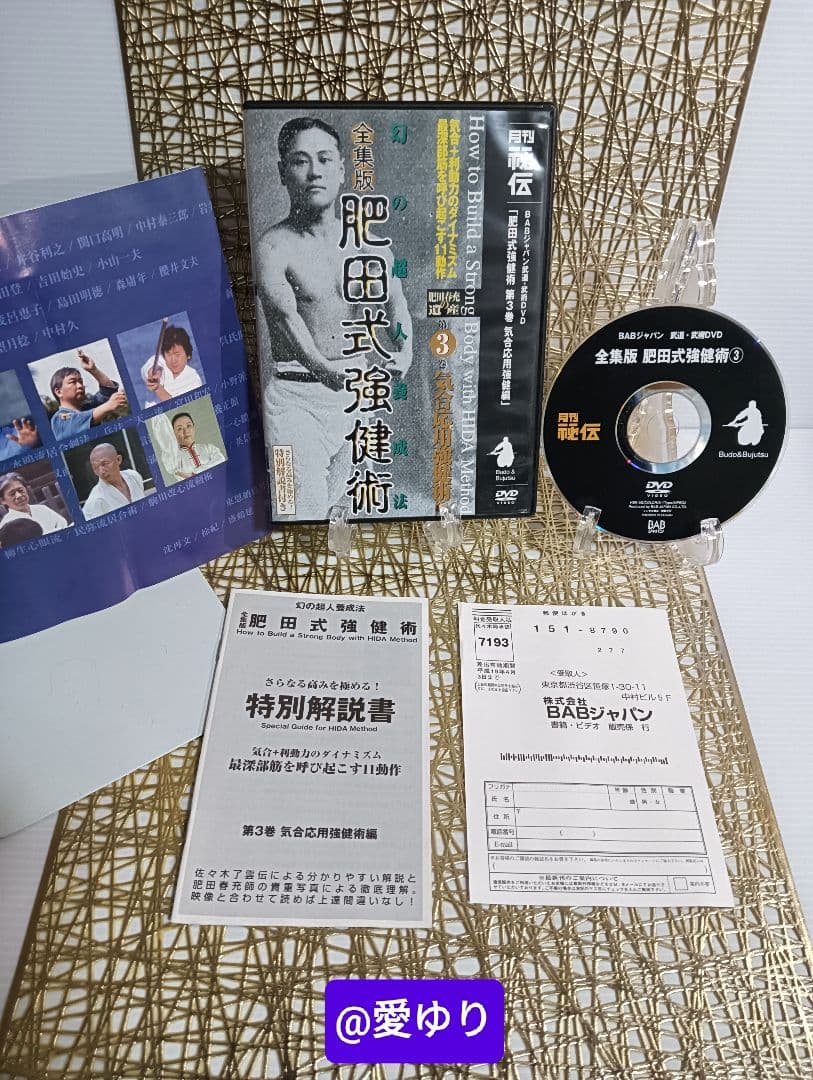 肥田春充の遺産『全集版肥田式強健術』➕別伝強圧微動術➕完全独習❂DVD8巻セット