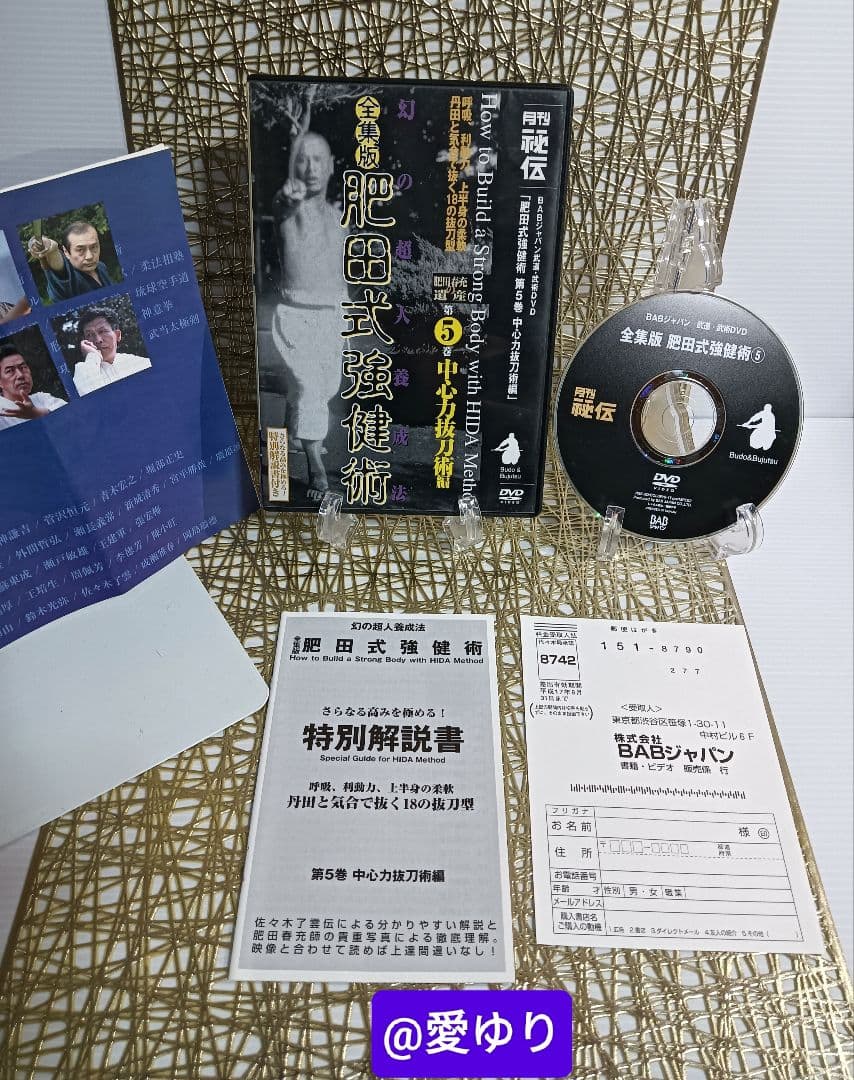 肥田春充の遺産『全集版肥田式強健術』➕別伝強圧微動術➕完全独習❂DVD8巻セット