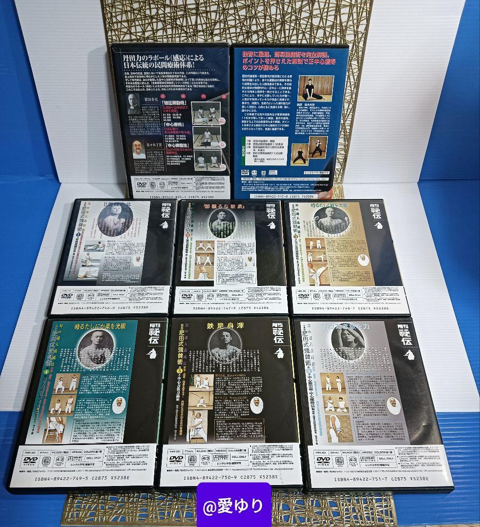 肥田春充の遺産『全集版肥田式強健術』➕別伝強圧微動術➕完全独習❂DVD8巻セット