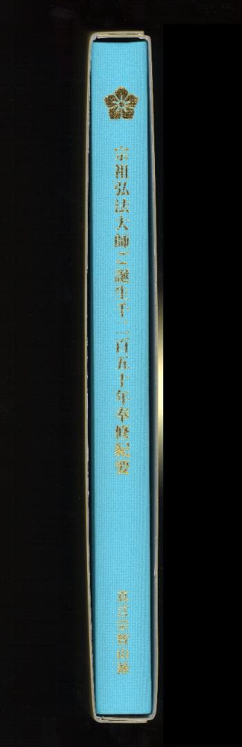 宗祖弘法大師ご生誕千二百五十年奉修紀要