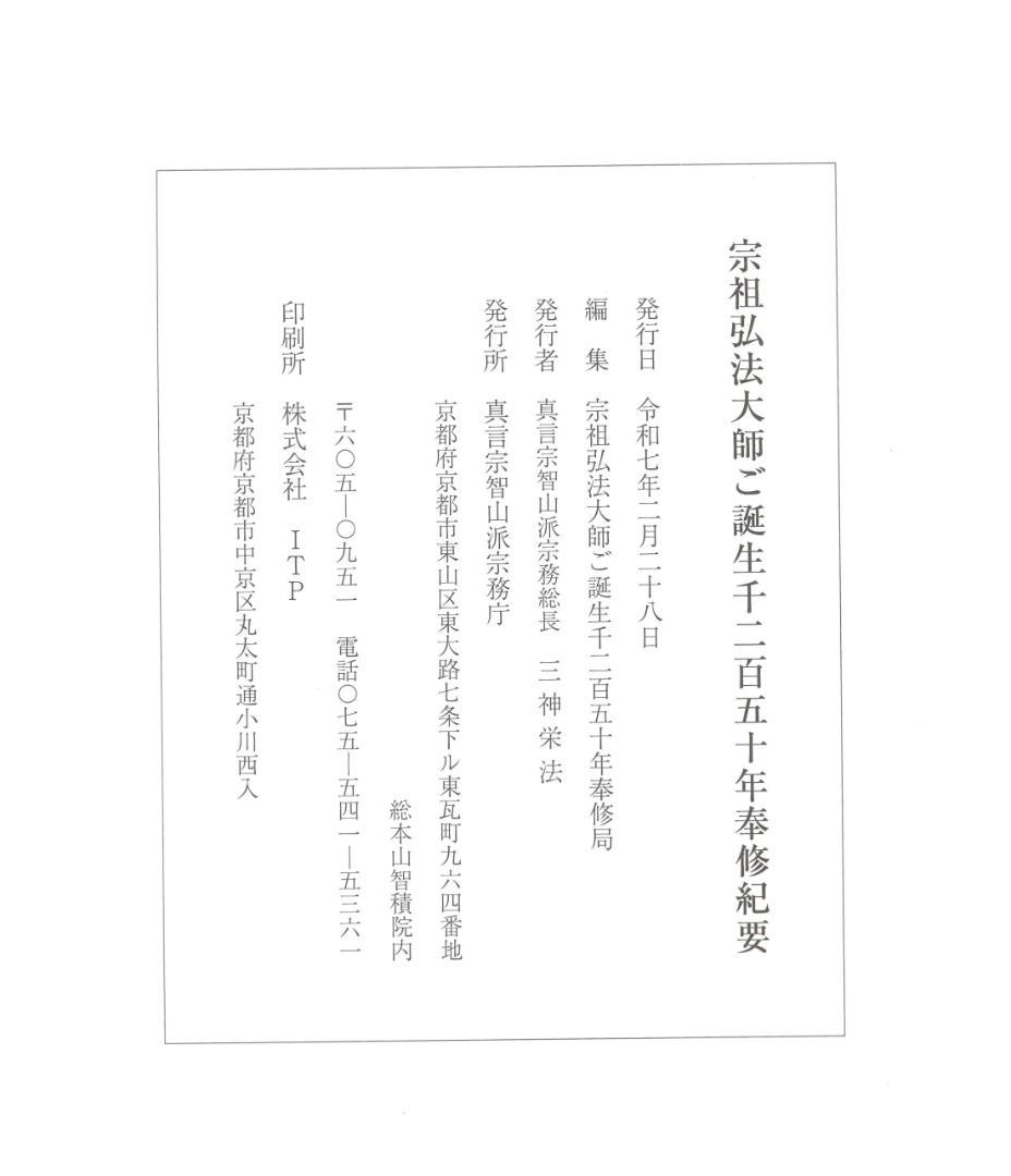 宗祖弘法大師ご生誕千二百五十年奉修紀要
