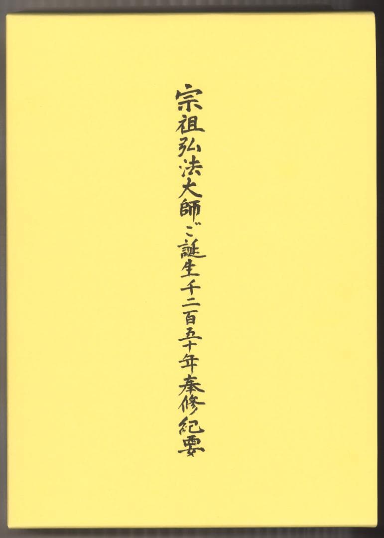 宗祖弘法大師ご生誕千二百五十年奉修紀要