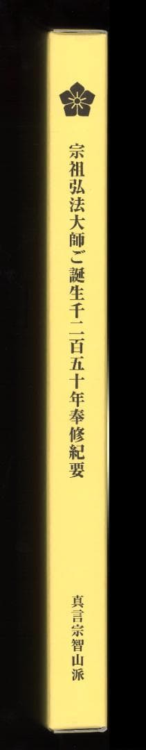 宗祖弘法大師ご生誕千二百五十年奉修紀要