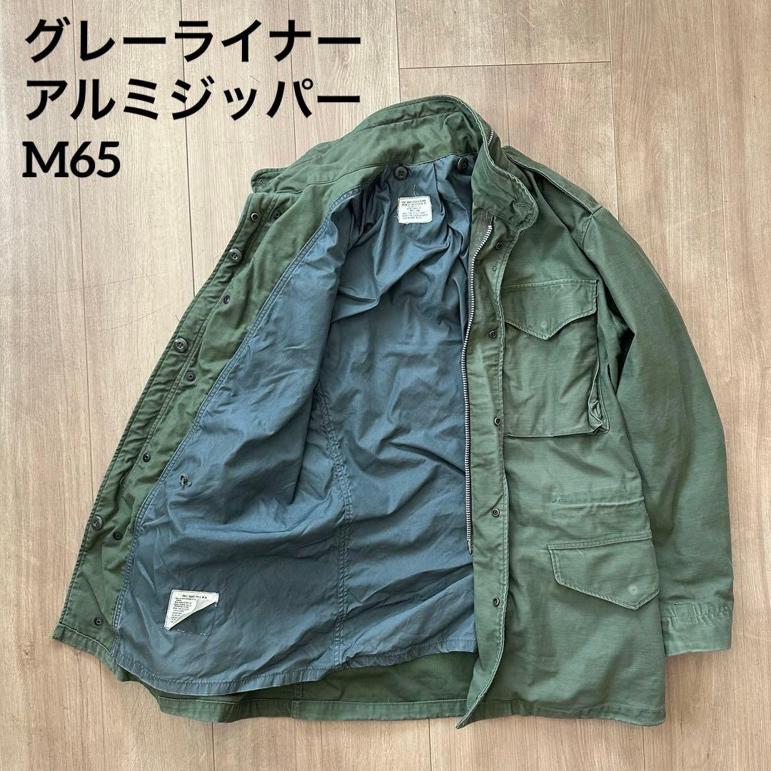 【美品】60s M65 フィールドジャケット　グレーライナー　アルミジッパー
