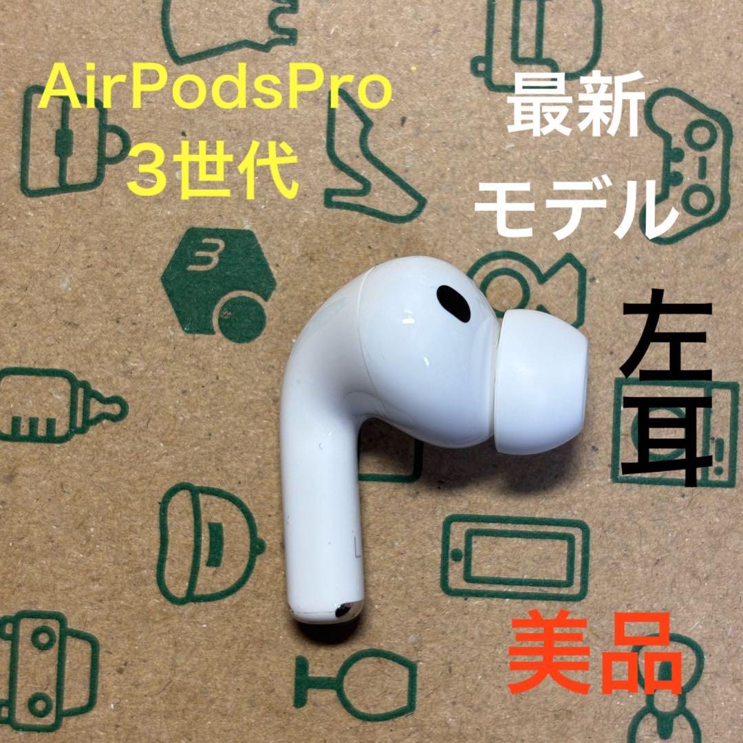 AirPods Pro 第3世代 左耳 A3063 エアーポッズ 左　美品