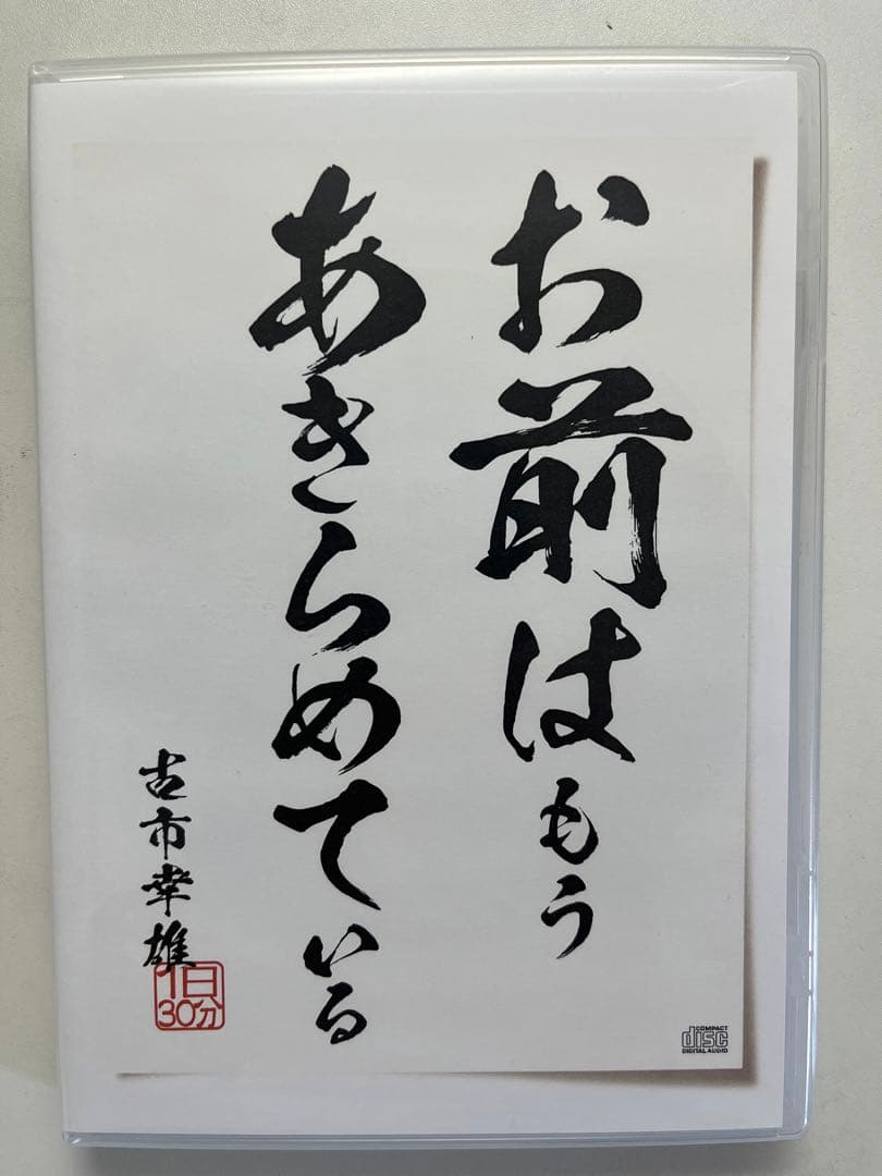 古市幸雄　お前はもうあきらめている