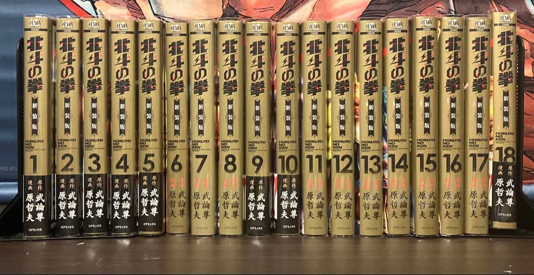 北斗の拳 原哲夫 武論尊 新装版 全巻セット