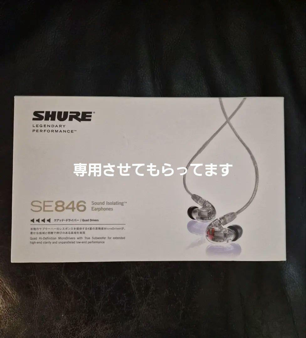 ★さん専用　SHURE SE846 Sound isolating イヤホン