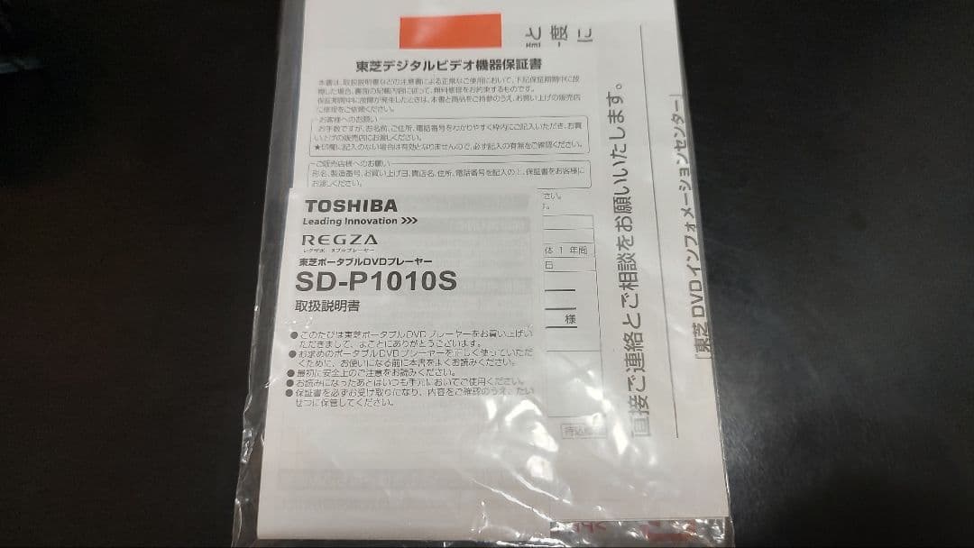東芝ポータブルDVDプレイヤー(SD-P1010S)、REGZA、TOSHIBA