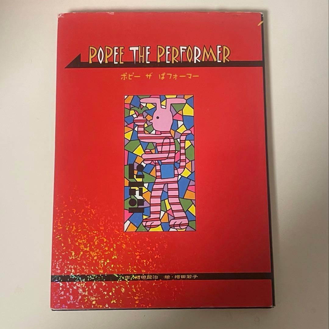 ポピー ザ ぱフォーマー POPEE THE PERFORMER 復刻版 初版