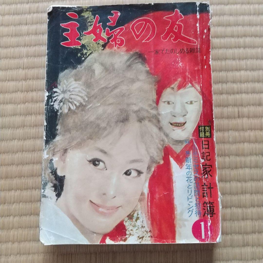昭和レトロ 雑誌 主婦の友  S38年(1963年)1月号  440ページ