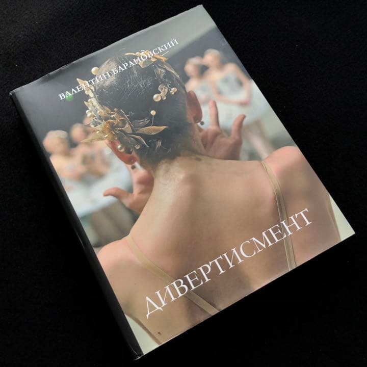 ロシア・バレエダンサー 写真集「Divertisment」マリインスキーバレエ団