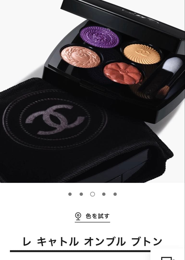 【シャネル】　アイシャドウ　限定品　レキャトル オンブルブトン　239