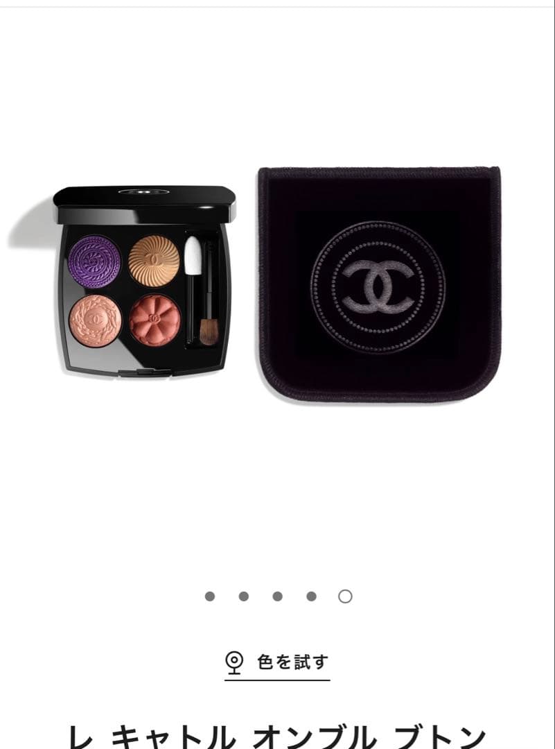【シャネル】　アイシャドウ　限定品　レキャトル オンブルブトン　239