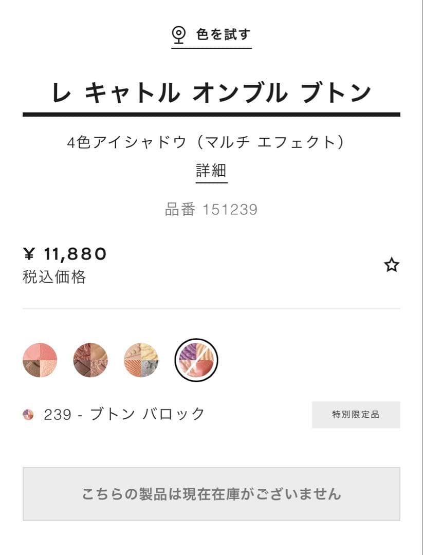 【シャネル】　アイシャドウ　限定品　レキャトル オンブルブトン　239