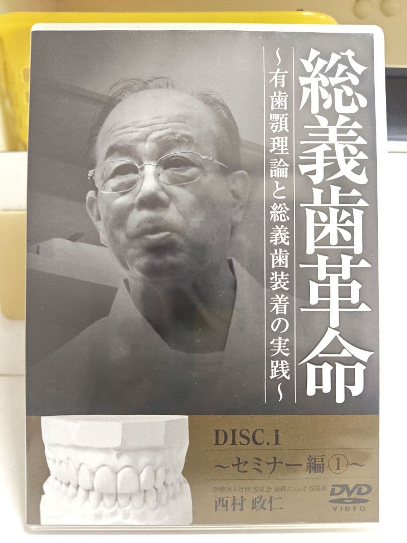総義歯革命 セミナー編 1-3 DVD 総義歯革命 実践編 4-6 DVD