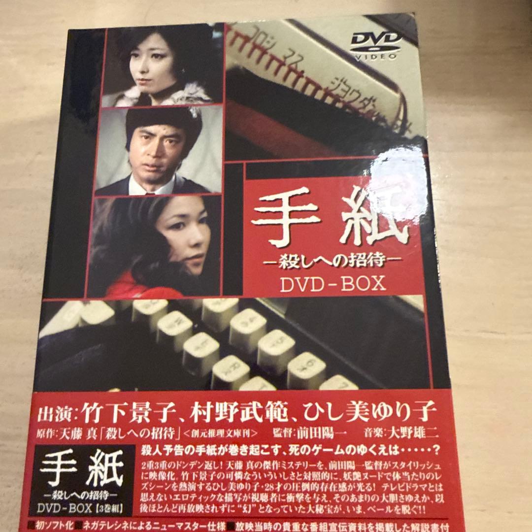 手紙-殺しへの招待- DVD-BOX〈3枚組〉