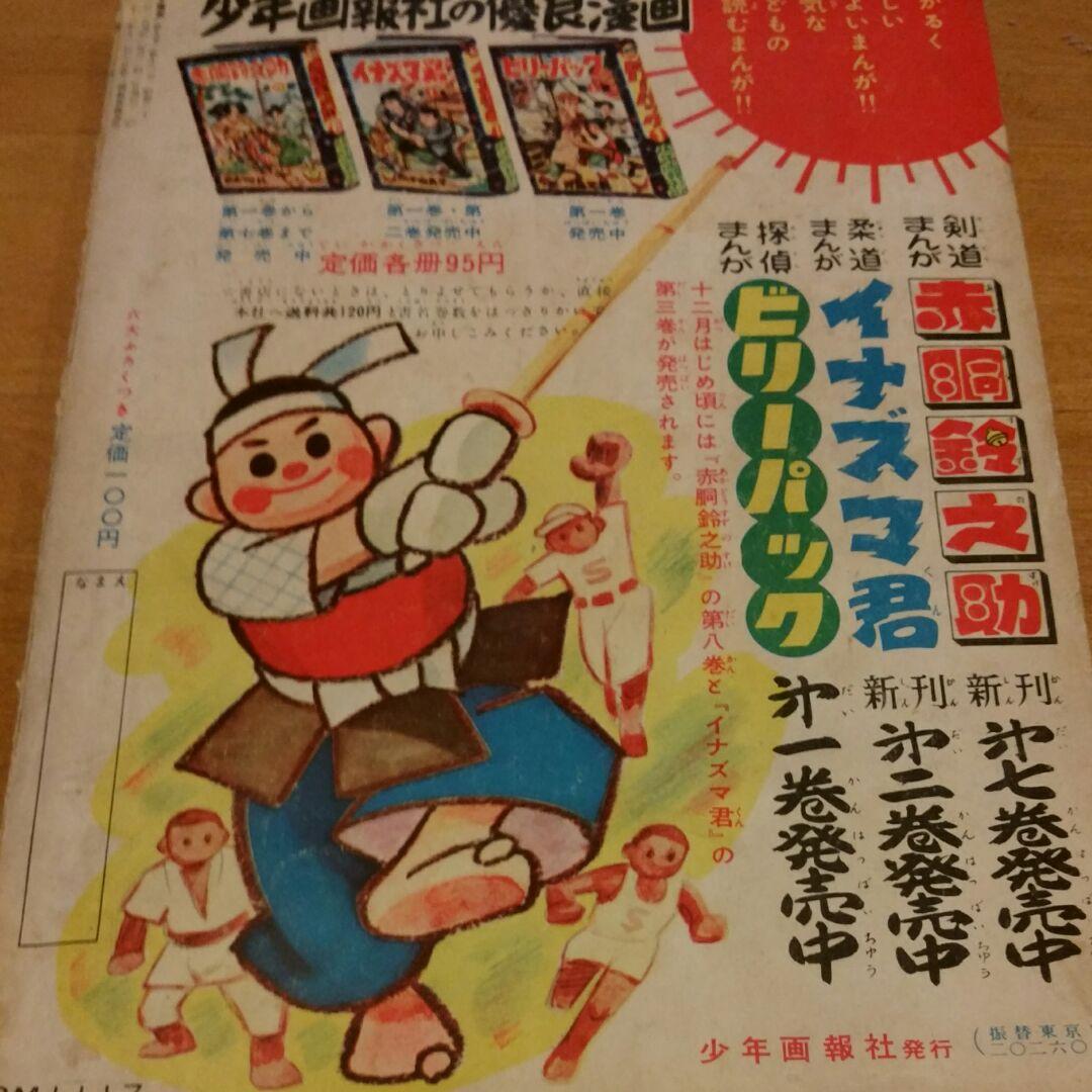 昭和レトロ 古本　少年画報　昭和31年12月号