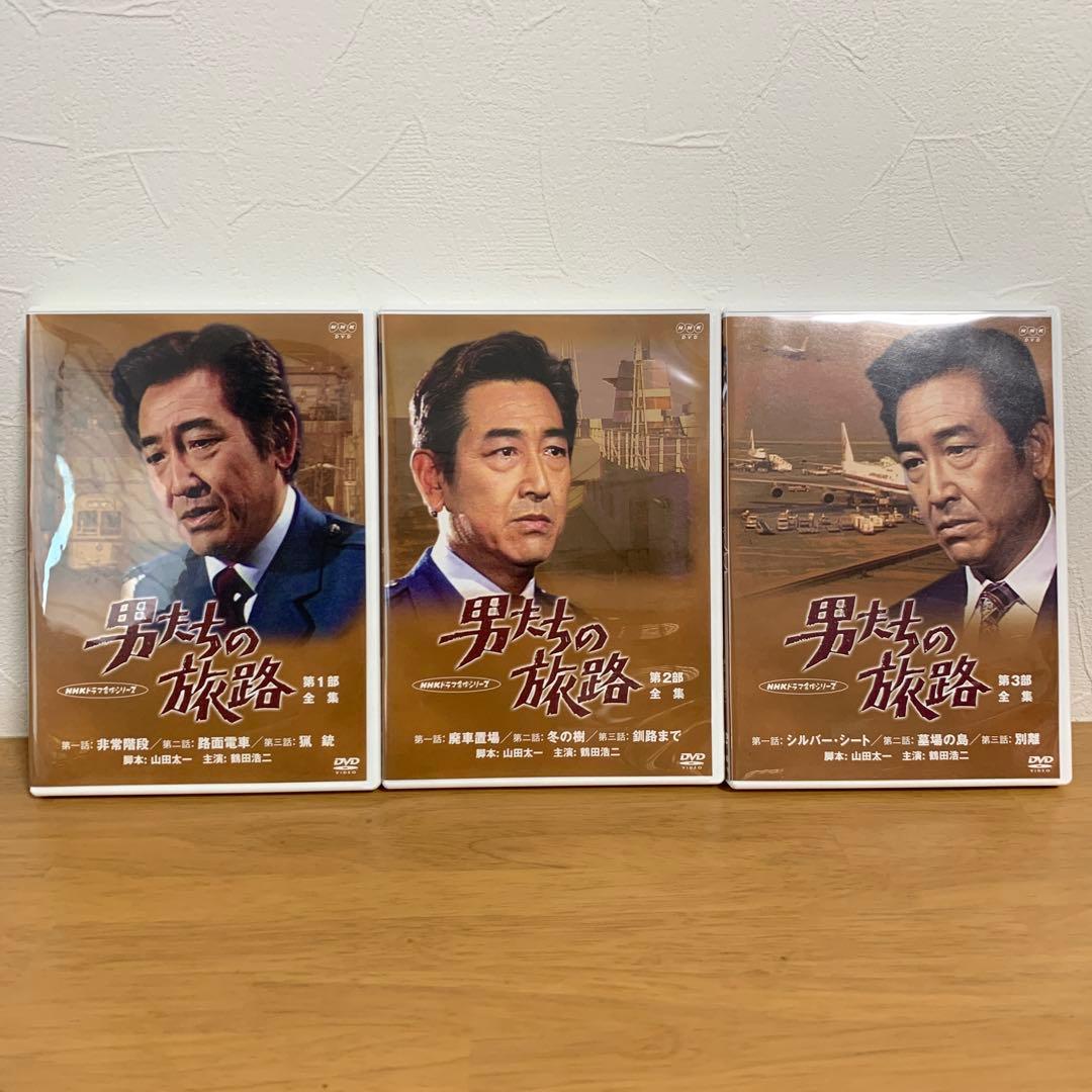 男たちの旅路 DVD セット 第1部 第2部 第3部
