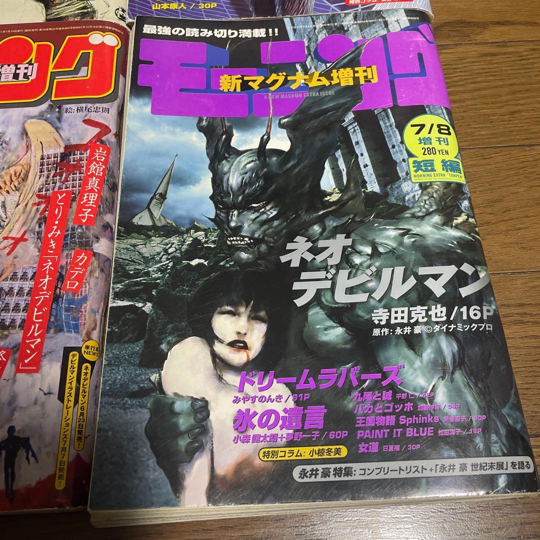モーニング 新マグナム増刊 ネオデビルマン 表紙セット 新連載号 青年漫画雑誌